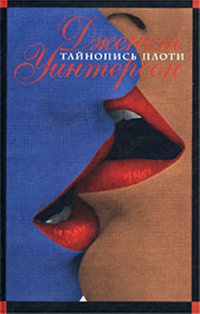 Тайнопись плоти - Дженет Уинтерсон