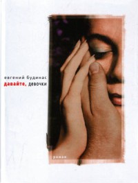 Давайте, девочки - Евгений Будинас