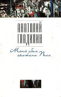 Меня убил скотина Пелл - Анатолий Гладилин