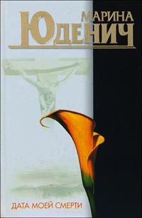 Дата моей смерти - Марина Юденич