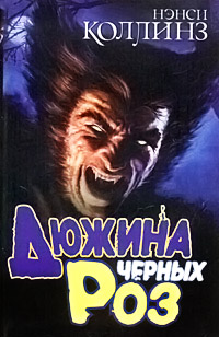 Дюжина черных роз - Нэнси Коллинз