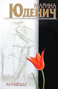 Антиквар - Марина Юденич