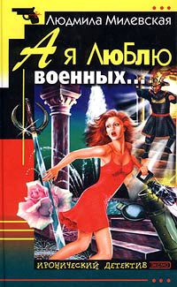А я люблю военных... - Людмила Милевская