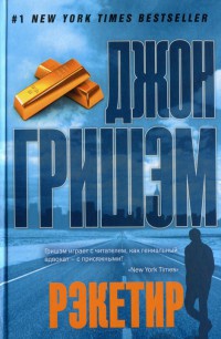 Рэкетир - Джон Гришэм