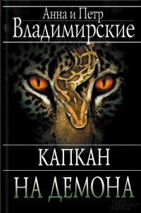 Капкан на демона - Анна Владимирская