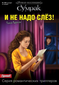 И не надо слез! - Тина Ларсен