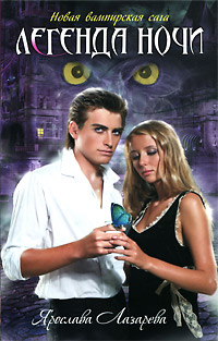 Легенда ночи - Ярослава Лазарева