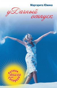Удачный отпуск - Маргарита Южина