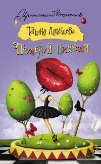 Поцелуй пиявки - Татьяна Луганцева