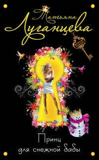 Принц для снежной бабы - Татьяна Луганцева