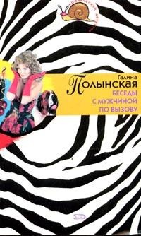 Беседы с мужчиной по вызову - Галина Полынская