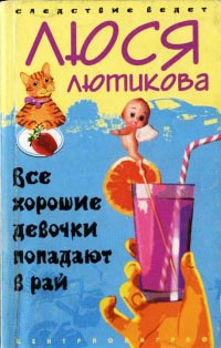 Все хорошие девочки попадают в рай: Роман - Люся Лютикова