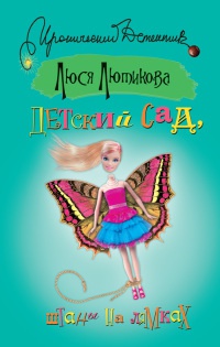 Детский сад, штаны на лямках - Люся Лютикова