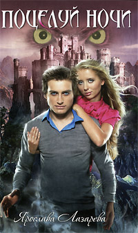 Поцелуй ночи - Ярослава Лазарева