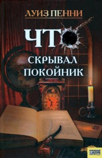 Что скрывал покойник - Луиз Пенни
