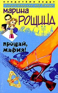 Прощай, мафия! - Марина Рощина