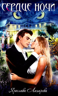 Сердце ночи - Ярослава Лазарева