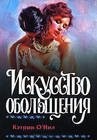 Искусство обольщения - Кэтрин О'Нил