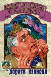 Свистопляска с Харриет - Дороти Кэннелл