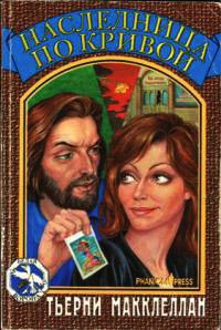 Наследница по кривой - Тьерни Макклеллан