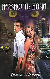Нежность ночи - Ярослава Лазарева
