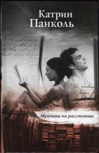 Мужчина на расстоянии - Катрин Панколь