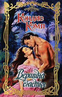 Вершина счастья - Кэндис Кэмп