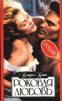 Роковая любовь - Кэндис Кэмп