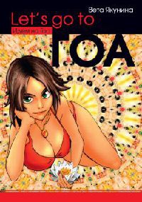 Let's go to Гоа - Виолетта Якунина