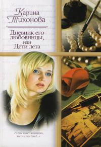 Дневник его любовницы, или Дети лета - Карина Тихонова