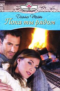 Пока ты рядом - Даяна Тейт