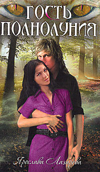 Гость полнолуния - Ярослава Лазарева