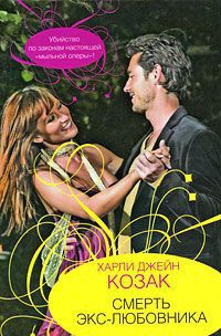 Смерть экс-любовника - Харли Джейн Козак