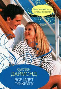 Все идет по кругу - Сьюзен Даймонд