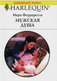 Мужская душа - Мари Феррарелла