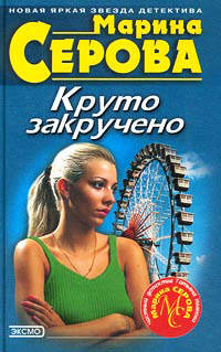 Дамские штучки - Марина Серова