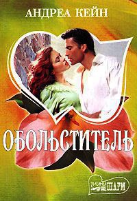 Обольститель - Андреа Кейн