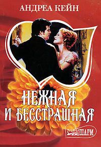 Нежная и бесстрашная - Андреа Кейн