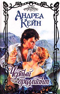 Черный бриллиант - Андреа Кейн