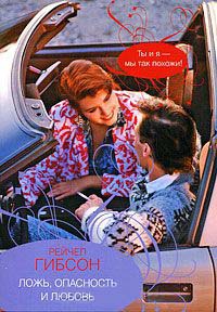 Ложь, опасность и любовь - Рейчел Гибсон