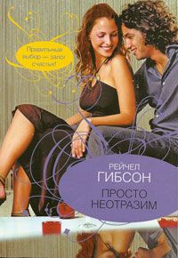 Просто неотразим - Рейчел Гибсон