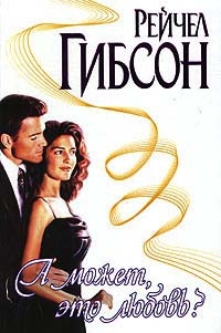 А может, это любовь? - Рейчел Гибсон