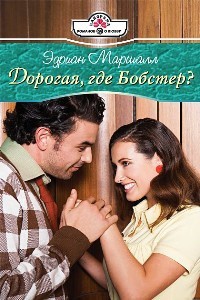 Дорогая, где Бобстер? - Эдриан Маршалл