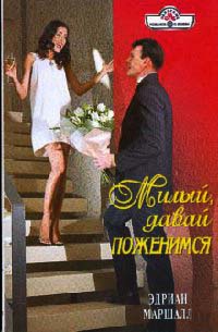 Милый, давай поженимся - Эдриан Маршалл