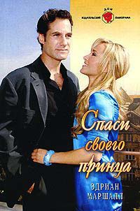 Спаси своего принца - Эдриан Маршалл