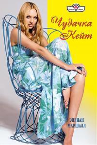 Чудачка Кейт - Эдриан Маршалл