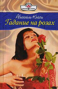 Гадание на розах - Абигайль Кейси