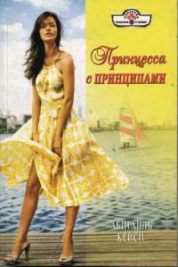 Принцесса с принципами - Абигайль Кейси