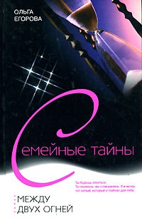 Между двух огней - Ольга Егорова