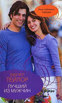 Лучший из мужчин - Дженел Тейлор